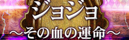 JoJo ~Sono Chi no Sadame~ banner