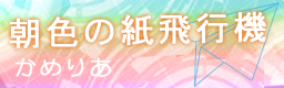 Asa-iro no kami hikouki banner