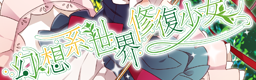 Gensoukei sekai shuufuku shoujo banner