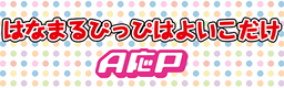 Hanamaru pippi wa yoiko dake banner