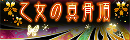 Otome no shinkocchou banner