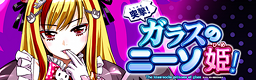 Totsugeki! Glass no kneeso hime! banner