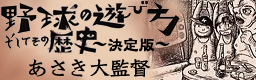 Yakyuu no asobikata soshite sono rekishi ~ketteiban~ banner