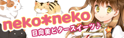 neko*neko banner