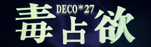 Dokusenyoku banner