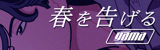 Haru wo tsugeru banner