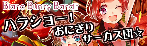 Khorosho! Onigiri circus dan☆ banner