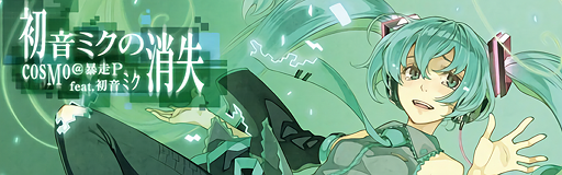 Hatsune Miku no shoushitsu banner