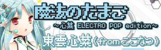 Mahou no tamago ~Cocona ELECTRO POP edition~ banner