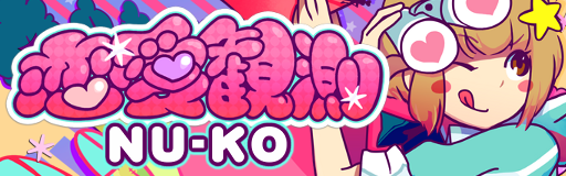 Renai kansoku banner