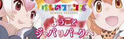 Youkoso Japari Park e banner