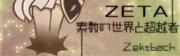 ZETA ~sosuu no sekai to chouetsusha~ banner